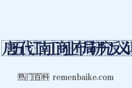 唐五代江南工商业布局研究反义词是什么意思的图片
